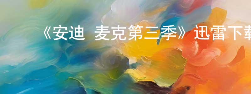 陈武林的动漫综艺大全,《安迪·麦克第三季》迅雷下载/在线观看-都市情感-美剧天堂